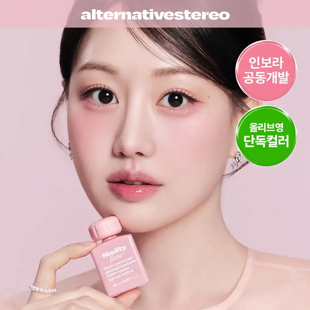 [인보라 공동개발/단독기획] 얼터너티브스테레오 립 포션 카라멜 글레이즈 8ml